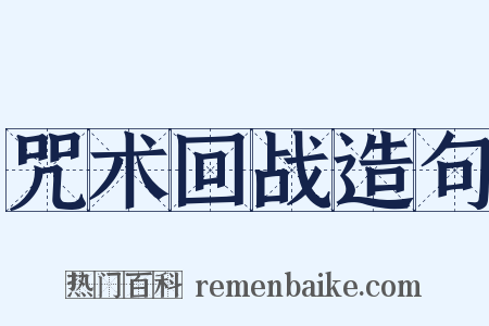 咒术回战造句是什么意思的图片